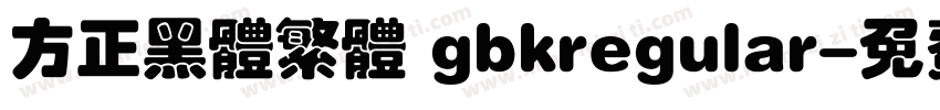 方正黑体繁体 gbkregular字体转换